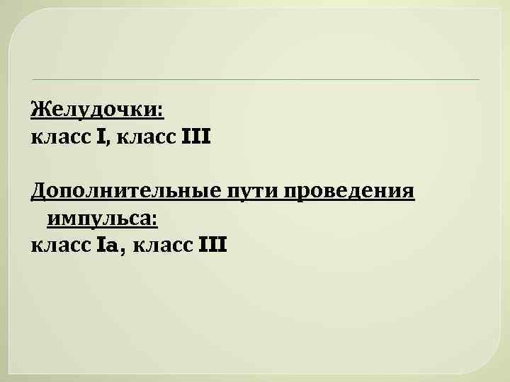 Желудочки: класс I, класс III Дополнительные пути проведения импульса: класс Ia, класс III 