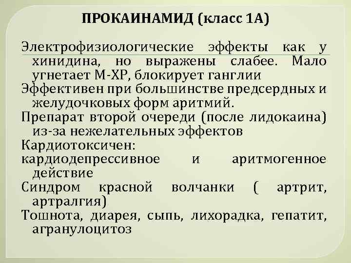 ПРОКАИНАМИД (класс 1 А) Электрофизиологические эффекты как у хинидина, но выражены слабее. Мало угнетает