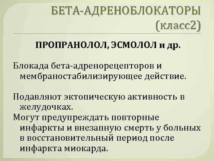 БЕТА-АДРЕНОБЛОКАТОРЫ (класс2) ПРОПРАНОЛОЛ, ЭСМОЛОЛ и др. Блокада бета-адренорецепторов и мембраностабилизирующее действие. Подавляют эктопическую активность