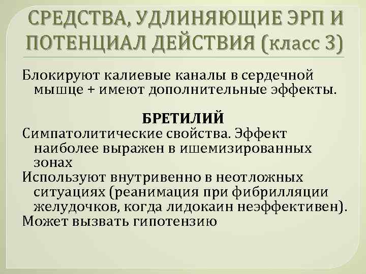 СРЕДСТВА, УДЛИНЯЮЩИЕ ЭРП И ПОТЕНЦИАЛ ДЕЙСТВИЯ (класс 3) Блокируют калиевые каналы в сердечной мышце