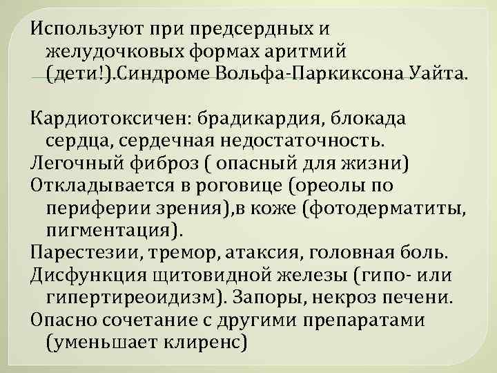 Используют при предсердных и желудочковых формах аритмий (дети!). Синдроме Вольфа-Паркиксона Уайта. Кардиотоксичен: брадикардия, блокада