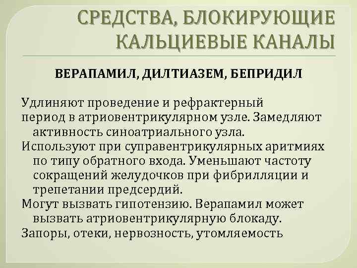 СРЕДСТВА, БЛОКИРУЮЩИЕ КАЛЬЦИЕВЫЕ КАНАЛЫ ВЕРАПАМИЛ, ДИЛТИАЗЕМ, БЕПРИДИЛ Удлиняют проведение и рефрактерный период в атриовентрикулярном