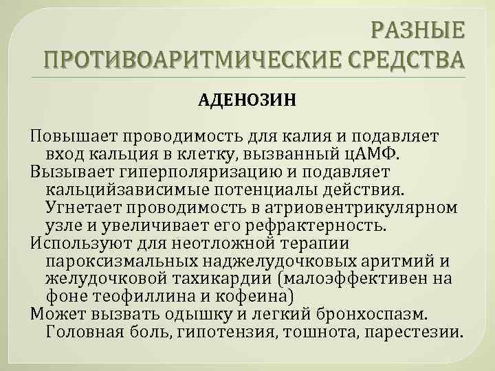 РАЗНЫЕ ПРОТИВОАРИТМИЧЕСКИЕ СРЕДСТВА АДЕНОЗИН Повышает проводимость для калия и подавляет вход кальция в клетку,