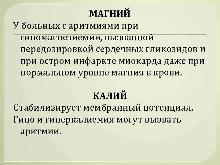 МАГНИЙ У больных с аритмиями при гипомагнезиемии, вызванной передозировкой сердечных гликозидов и при остром