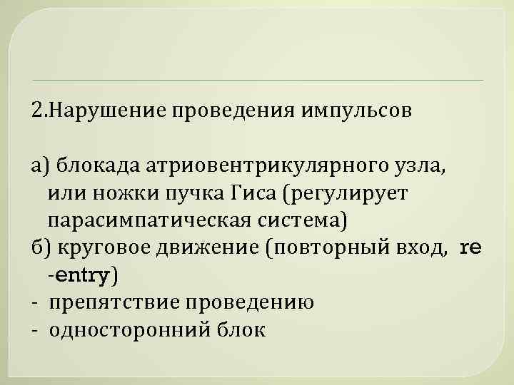 2. Нарушение проведения импульсов а) блокада атриовентрикулярного узла, или ножки пучка Гиса (регулирует парасимпатическая