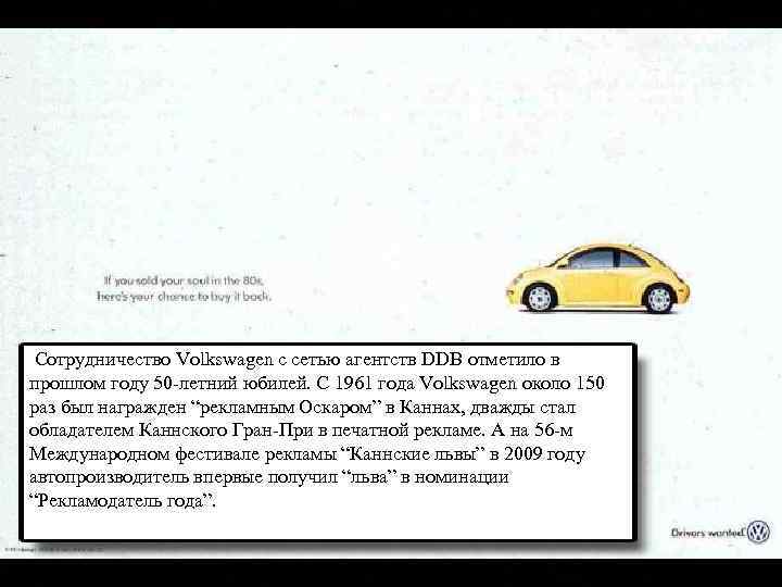 Сотрудничество Volkswagen с сетью агентств DDB отметило в прошлом году 50 -летний юбилей. С