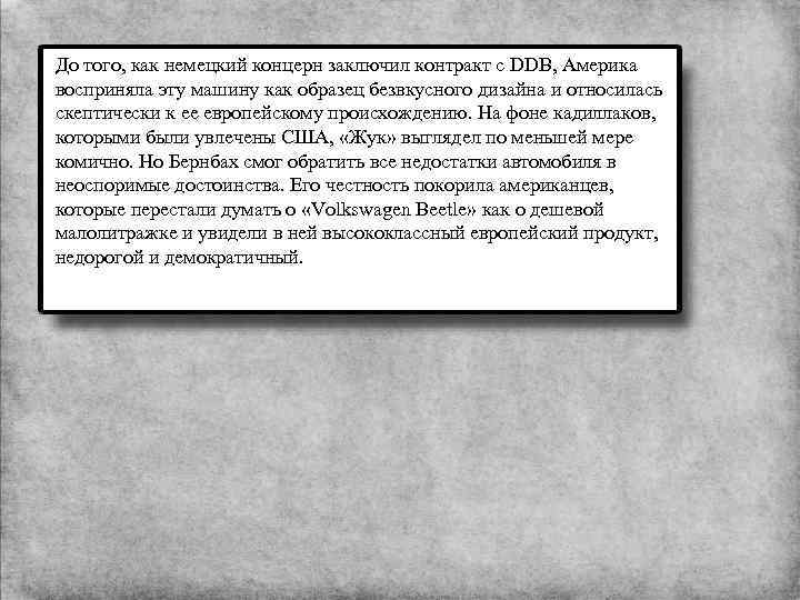 До того, как немецкий концерн заключил контракт с DDB, Америка восприняла эту машину как