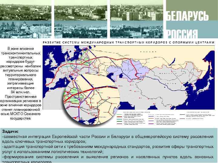 В зоне влияния трансконтинентальных транспортных коридоров будут рассмотрены наиболее актуальные вопросы территориального планирования, затрагивающие
