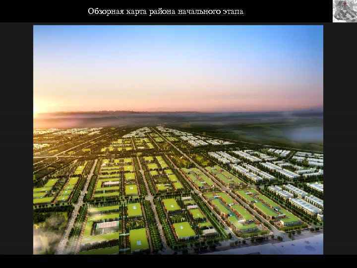 Обзорная карта района начального этапа 