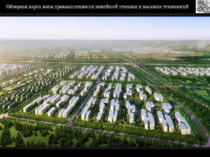 Обзорная карта зоны промышленности новейшей техники и высоких технологий 