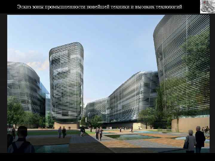 Эскиз зоны промышленности новейшей техники и высоких технологий 