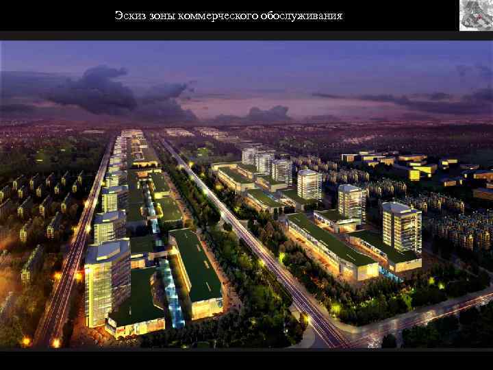 Эскиз зоны коммерческого обослуживания 