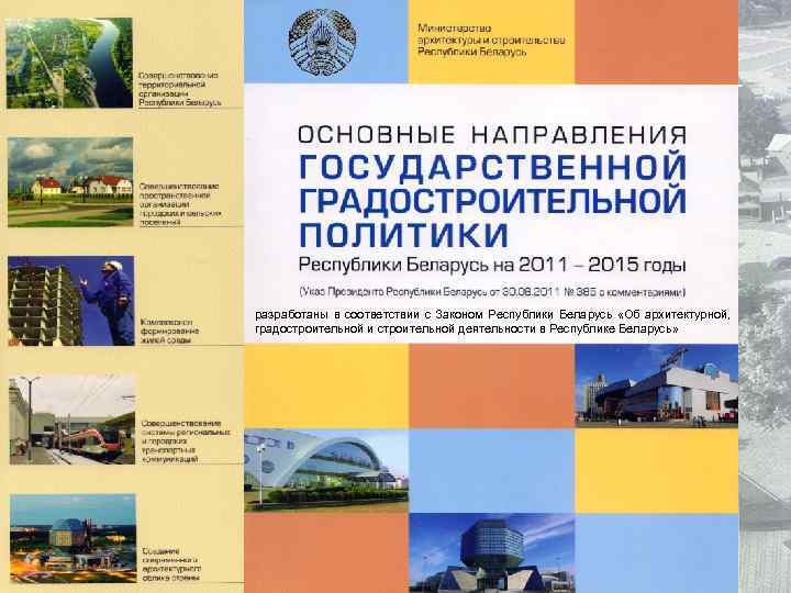 разработаны в соответствии с Законом Республики Беларусь «Об архитектурной, градостроительной и строительной деятельности в