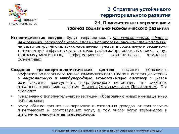 2. Стратегия устойчивого территориального развития 2. 1. Приоритетные направления и прогноз социально-экономического развития Инвестиционные