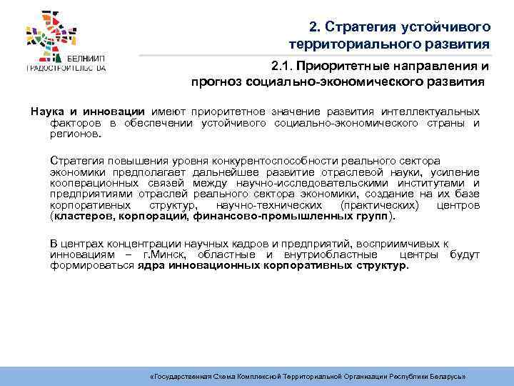 2. Стратегия устойчивого территориального развития 2. 1. Приоритетные направления и прогноз социально-экономического развития Наука