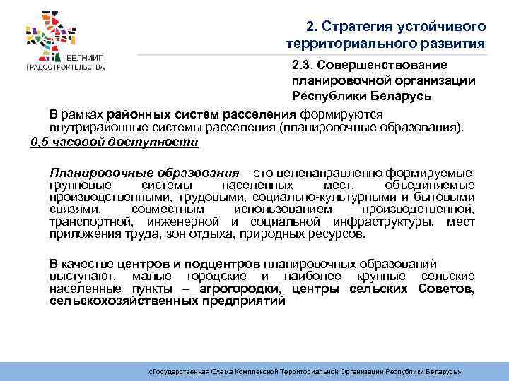 2. Стратегия устойчивого территориального развития 2. 3. Совершенствование планировочной организации Республики Беларусь В рамках