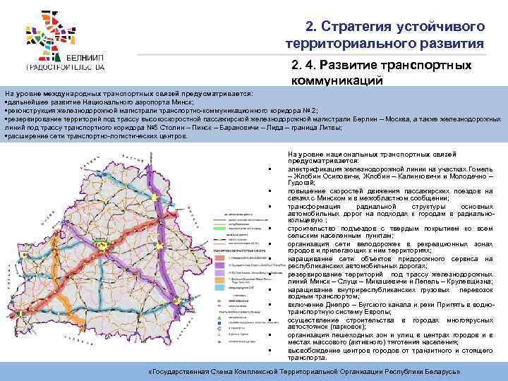 2. Стратегия устойчивого территориального развития 2. 4. Развитие транспортных коммуникаций На уровне международных транспортных