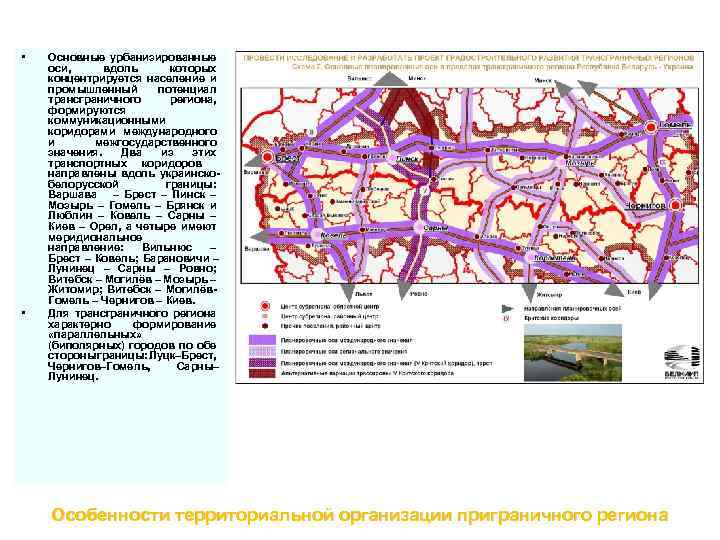  • • Основные урбанизированные оси, вдоль которых концентрируется население и промышленный потенциал трансграничного