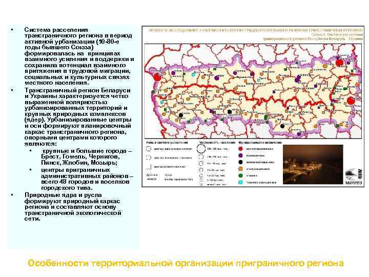  • • • Система расселения трансграничного региона в период активной урбанизации (50 -80