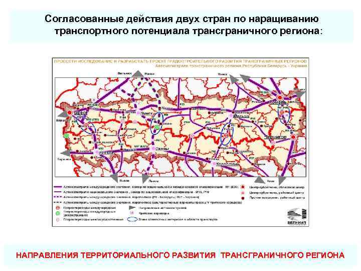 Согласованные действия двух стран по наращиванию транспортного потенциала трансграничного региона: НАПРАВЛЕНИЯ ТЕРРИТОРИАЛЬНОГО РАЗВИТИЯ ТРАНСГРАНИЧНОГО