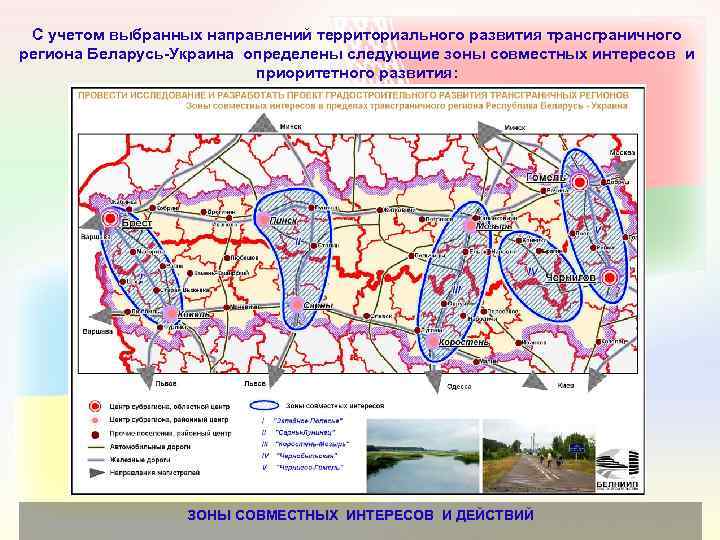 С учетом выбранных направлений территориального развития трансграничного региона Беларусь-Украина определены следующие зоны совместных интересов
