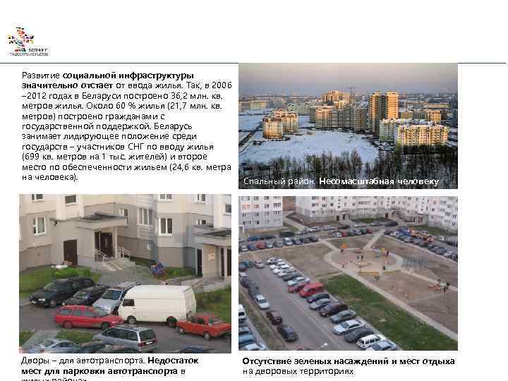 Развитие социальной инфраструктуры значительно отстает от ввода жилья. Так, в 2006 – 2012 годах