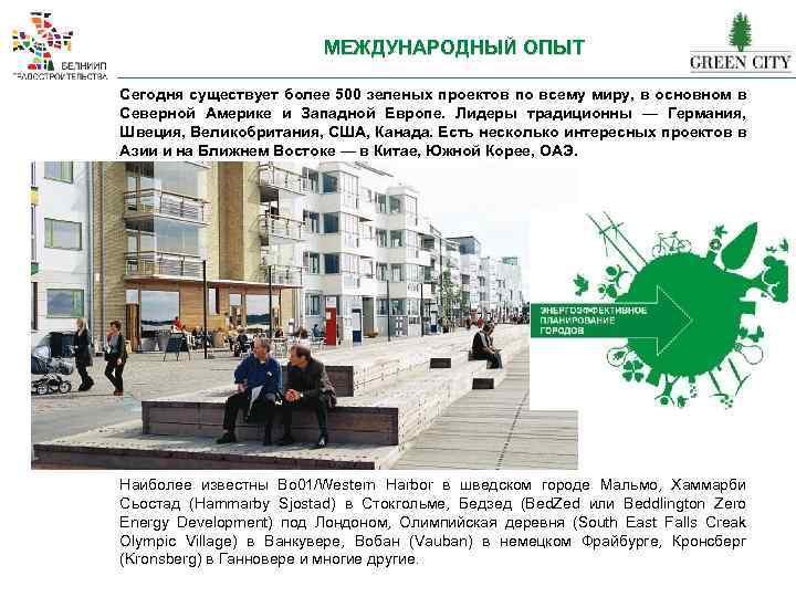 МЕЖДУНАРОДНЫЙ ОПЫТ Сегодня существует более 500 зеленых проектов по всему миру, в основном в