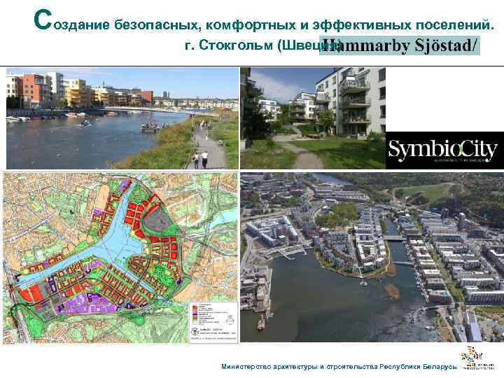 Создание безопасных, комфортных и эффективных поселений. г. Стокгольм (Швеция) Министерство архитектуры и строительства Республики