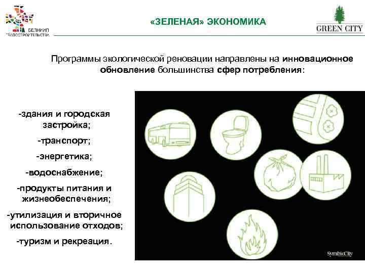  «ЗЕЛЕНАЯ» ЭКОНОМИКА Программы экологической реновации направлены на инновационное обновление большинства сфер потребления: -здания