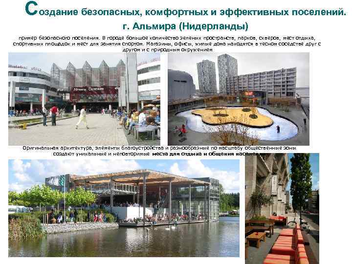 Создание безопасных, комфортных и эффективных поселений. г. Альмира (Нидерланды) пример безопасного поселения. В городе