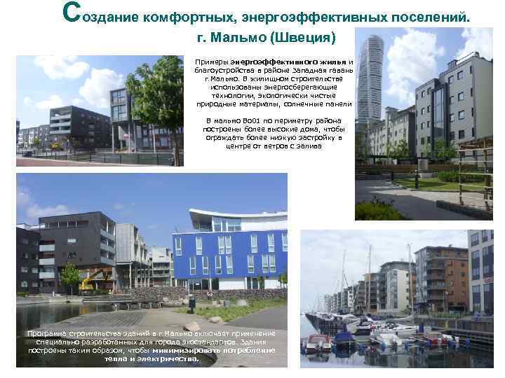 Создание комфортных, энергоэффективных поселений. г. Мальмо (Швеция) Примеры энергоэффективного жилья и благоустройства в районе
