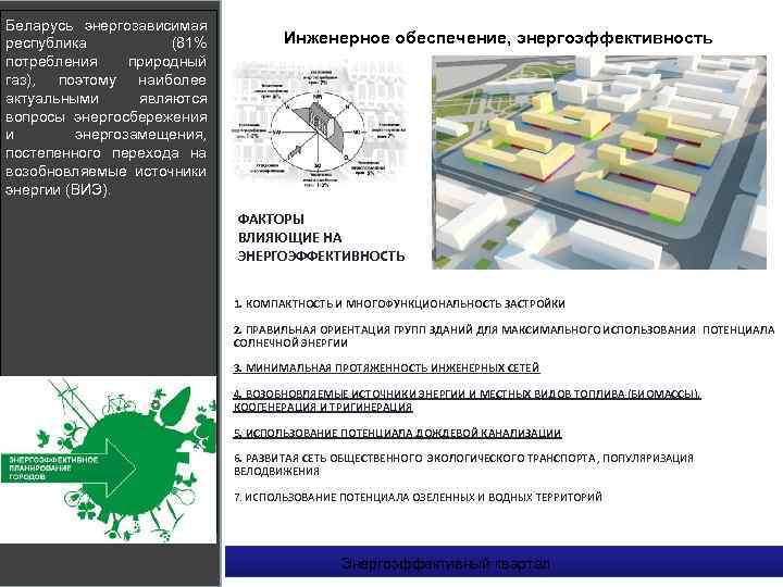 Беларусь энергозависимая республика (81% потребления природный газ), поэтому наиболее актуальными являются вопросы энергосбережения и