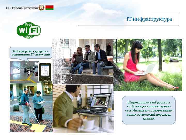 27 | Города-спутники IT инфраструктура Безбарьерные маршруты с применением IT технологий Широкополосный доступ в