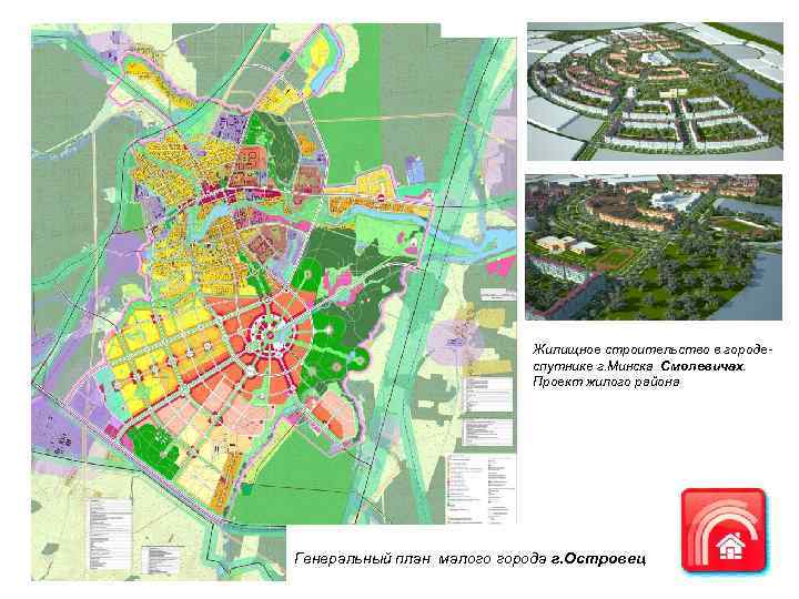 Жилищное строительство в городеспутнике г. Минска Смолевичах. Проект жилого района Генеральный план малого города