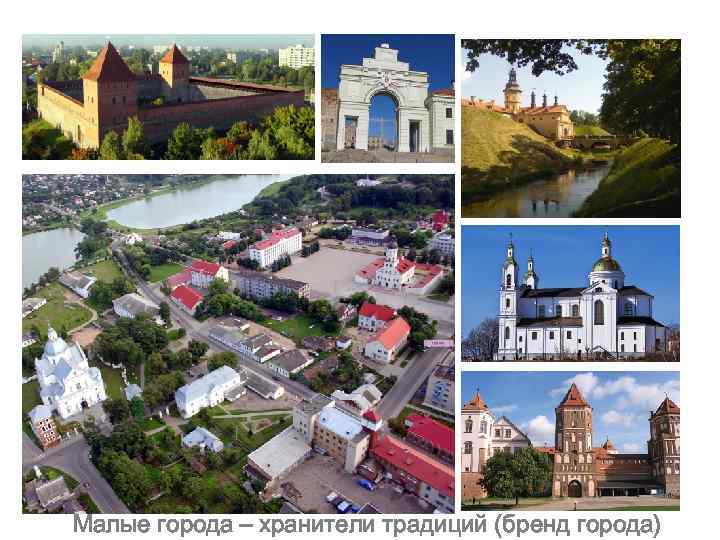 Малые города – хранители традиций (бренд города) 