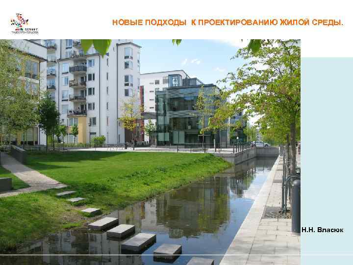 Министерство архитектуры и строительства Республики Беларусь НОВЫЕ ПОДХОДЫ К ПРОЕКТИРОВАНИЮ ЖИЛОЙ СРЕДЫ. Н. Н.