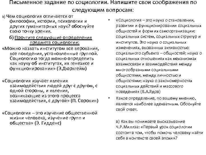 Письменное задание по социологии. Напишите свои соображения по следующим вопросам: а) Чем социология отличается