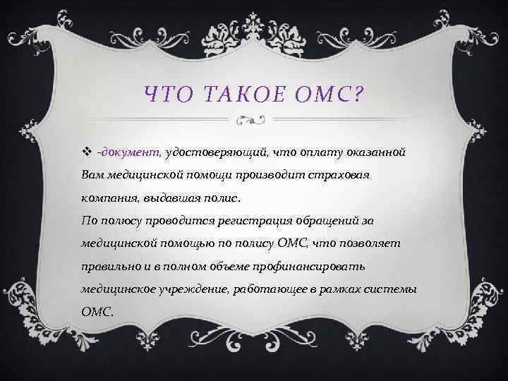 ЧТО ТАКОЕ ОМС? v -документ, удостоверяющий, что оплату оказанной Вам медицинской помощи производит страховая