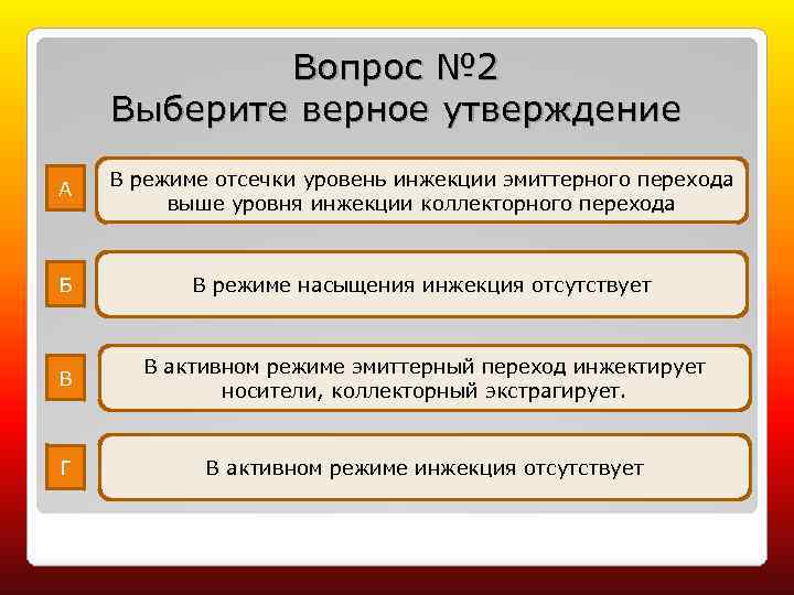 Выберите верное утверждение модель. Вопросы к электронику. Выберите верное утверждение. 2. Выберите верное утверждение. Выберите верное утверждение в переходных.