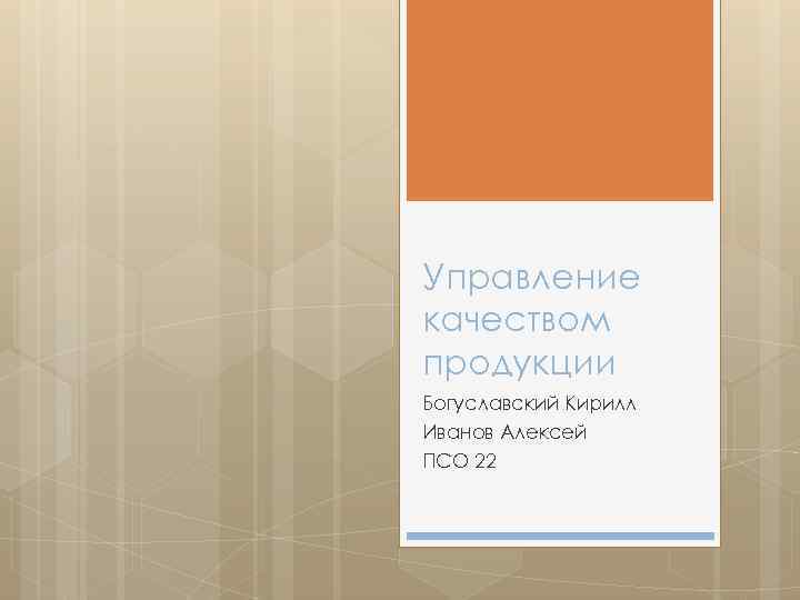 Управление качеством продукции Богуславский Кирилл Иванов Алексей ПСО 22 