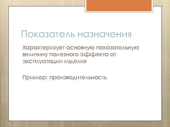 Показатели назначения характеризуют. Показатели назначения характеризуются. Показатели назначения. Показатели назначения продукции.