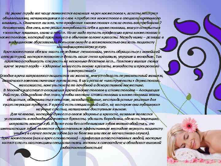 На рынке труда все чаще появляется вакансия «врач косметолог» , газеты пестрят объявлениями, начинающимися