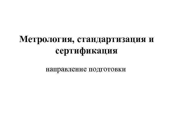 Метрология, стандартизация и сертификация направление подготовки 