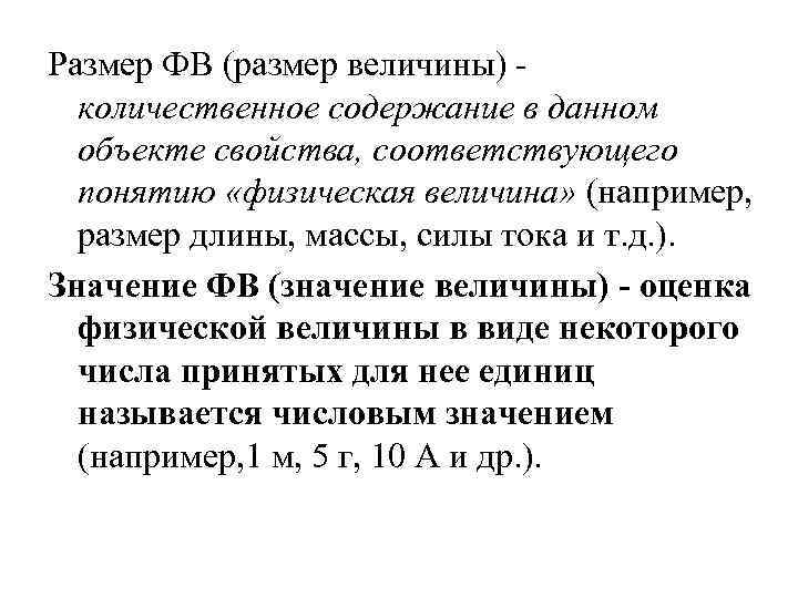 Размер ФВ (размер величины) количественное содержание в данном объекте свойства, соответствующего понятию «физическая величина»