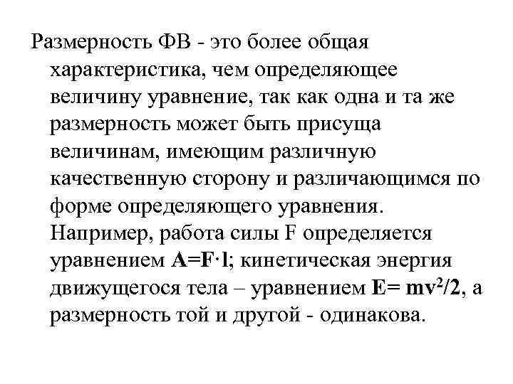 Размерность ФВ - это более общая характеристика, чем определяющее величину уравнение, так как одна