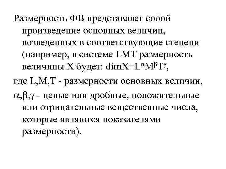 Размерность ФВ представляет собой произведение основных величин, возведенных в соответствующие степени (например, в системе