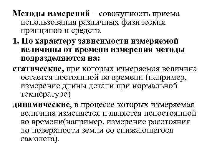 Методы измерений – совокупность приема использования различных физических принципов и средств. 1. По характеру