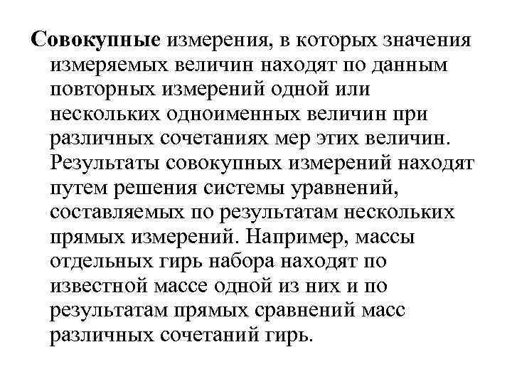 Совокупные измерения, в которых значения измеряемых величин находят по данным повторных измерений одной или