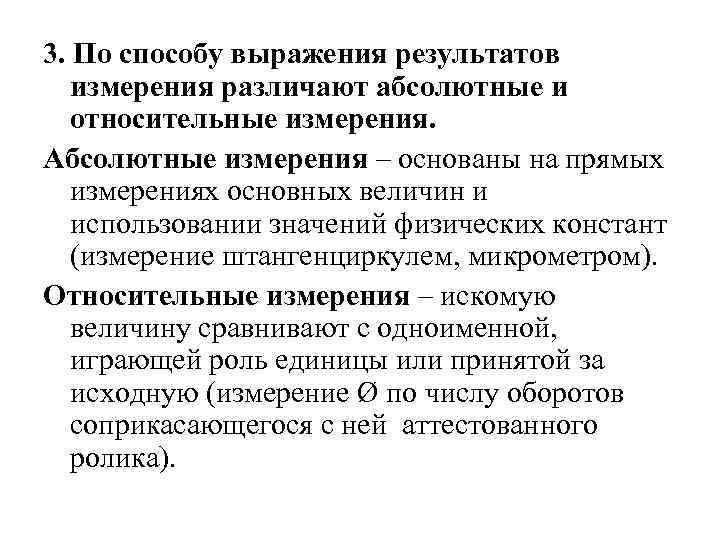 3. По способу выражения результатов измерения различают абсолютные и относительные измерения. Абсолютные измерения –