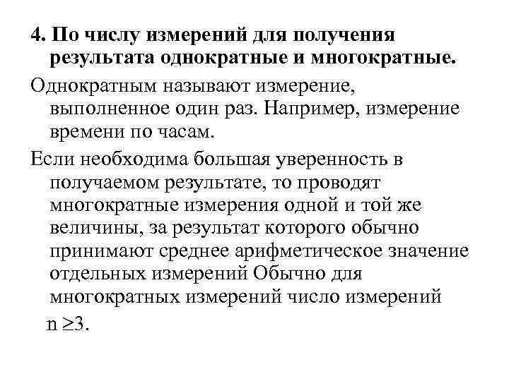 4. По числу измерений для получения результата однократные и многократные. Однократным называют измерение, выполненное